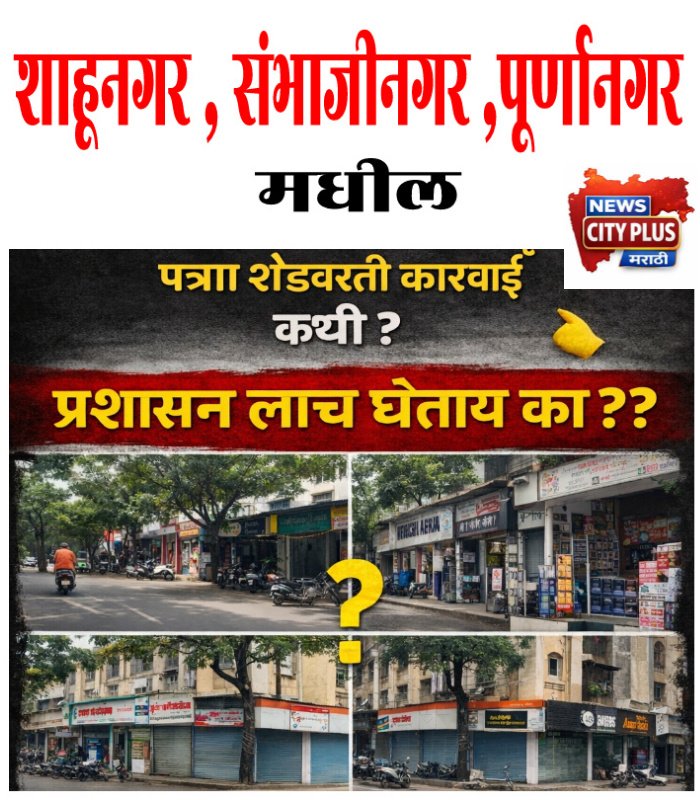 शाहूनगर, संभाजीनगर व पूर्णानगरमधील अनधिकृत पत्रा शेडवर कारवाईची मागणी तक्रारीनंतरही ४ महिन्यांपासून कारवाई नाही; अधिकाऱ्यांच्या संगनमताचा संशय