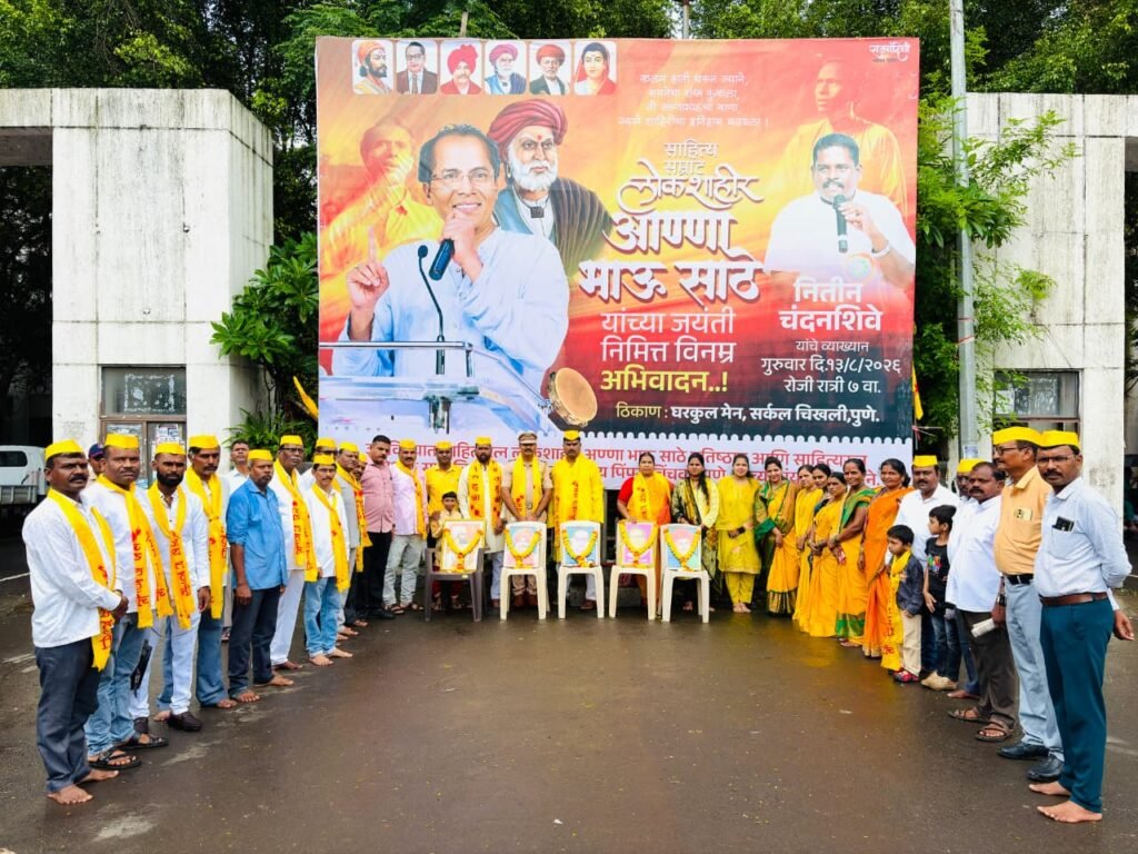 घरकुलमध्ये साहित्यरत्न लोकशाहीर अण्णाभाऊ साठे यांची १०६ वी जयंती उत्साहात साजरी जगविख्यात लोकशाहीर अण्णाभाऊ साठे प्रतिष्ठानचा उपक्रम