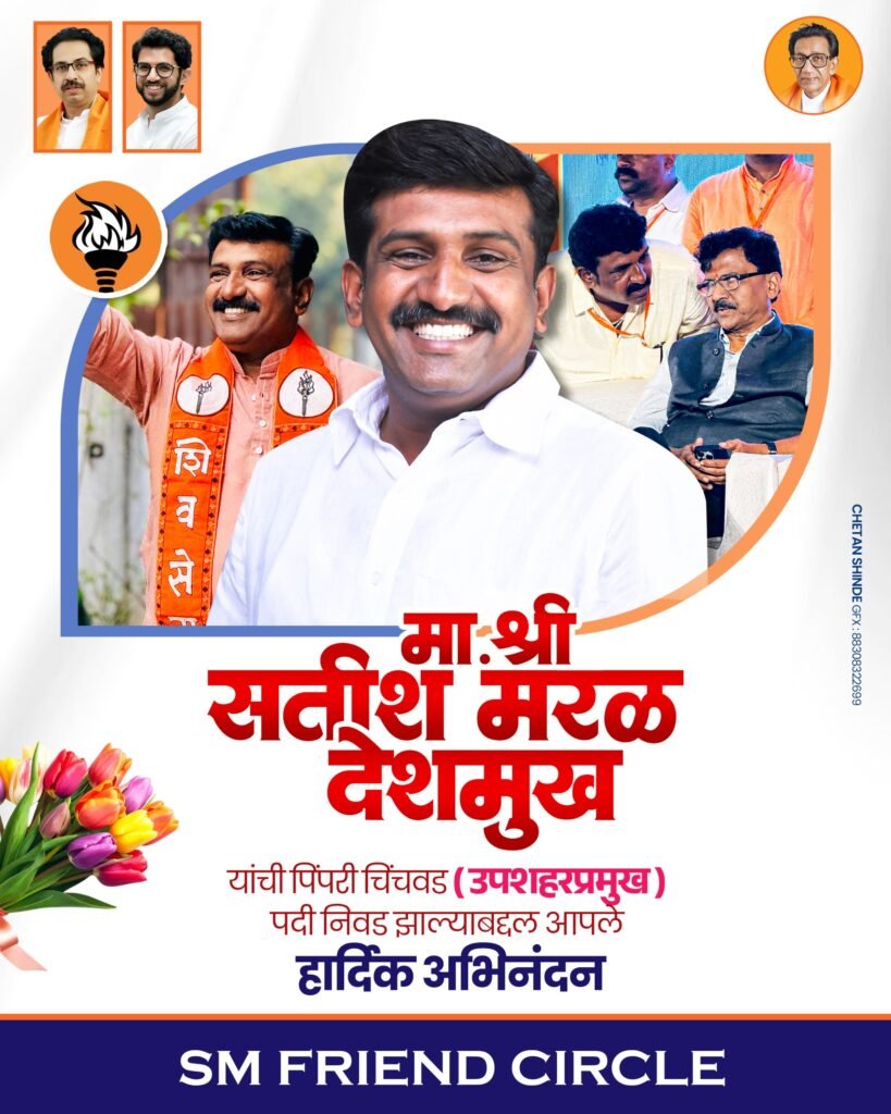 शिवसेना उद्धव बाळासाहेब ठाकरे पक्षाच्या उपशहरप्रमुखपदी सतीश मरळ देशमुख यांची नियुक्ती*