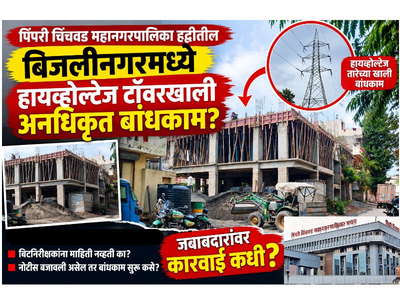 हायव्होल्टेज टॉवरखाली अनधिकृत बांधकाम? तक्रारीनंतरही कारवाई नाही; ब क्षेत्रीय अधिकारी आणि बिटनिरीक्षक,यांच्या भूमिकेवर प्रश्नचिन्ह!